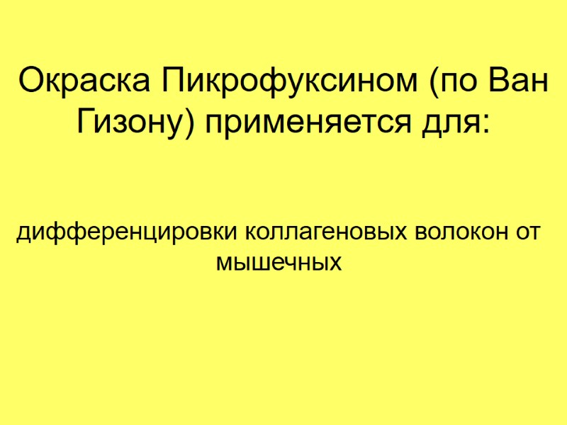 Окраска Пикрофуксином (по Ван Гизону) применяется для: дифференцировки коллагеновых волокон от мышечных